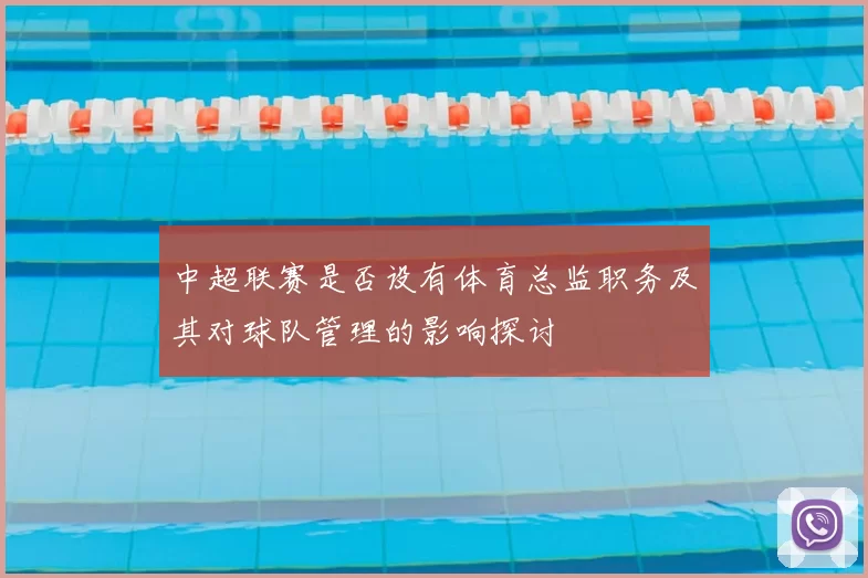中超联赛是否设有体育总监职务及其对球队管理的影响探讨