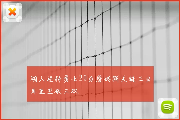 湖人逆转勇士20分詹姆斯关键三分库里空砍三双