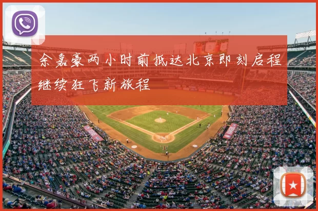 余嘉豪两小时前抵达北京即刻启程继续狂飞新旅程