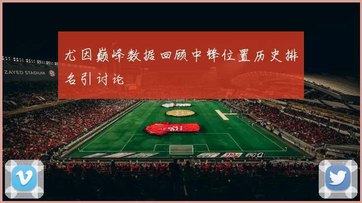 尤因巅峰数据回顾中锋位置历史排名引讨论