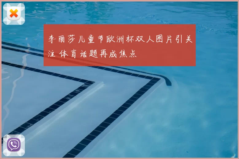 李丽莎儿童节欧洲杯双人图片引关注 体育话题再成焦点