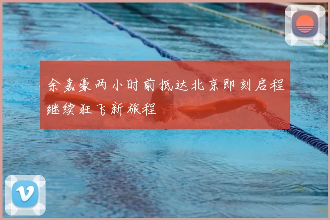 余嘉豪两小时前抵达北京即刻启程继续狂飞新旅程