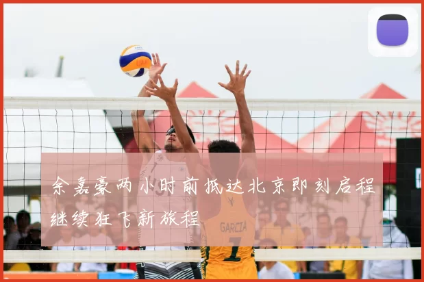 余嘉豪两小时前抵达北京即刻启程继续狂飞新旅程