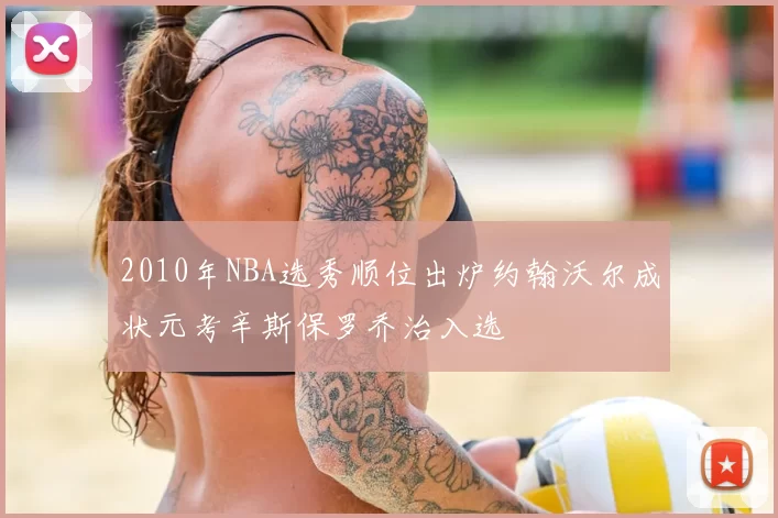 2010年NBA选秀顺位出炉约翰沃尔成状元考辛斯保罗乔治入选
