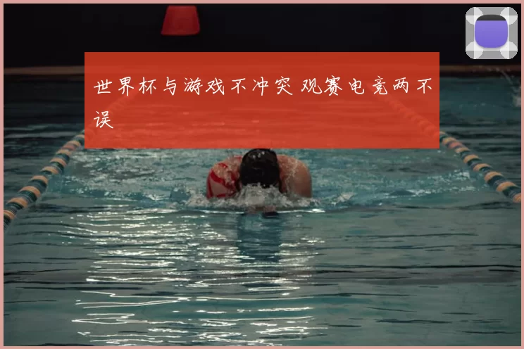 世界杯与游戏不冲突 观赛电竞两不误