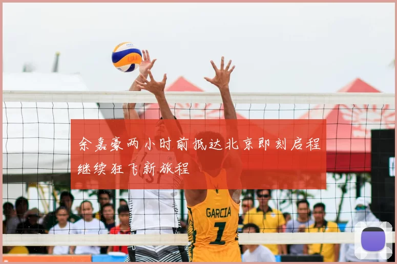 余嘉豪两小时前抵达北京即刻启程继续狂飞新旅程