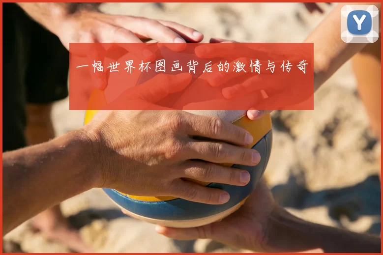一幅世界杯图画背后的激情与传奇