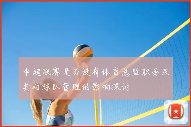 中超联赛是否设有体育总监职务及其对球队管理的影响探讨