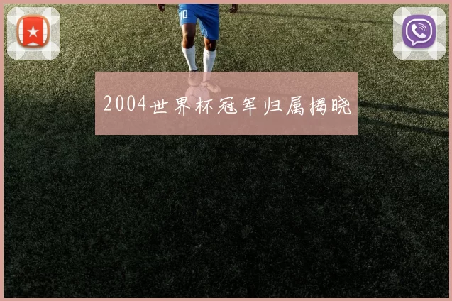 2004世界杯冠军归属揭晓