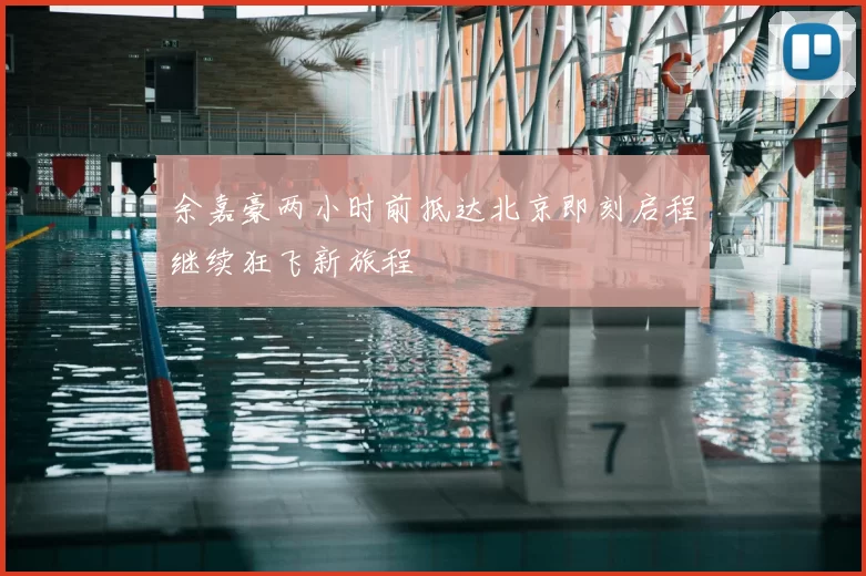 余嘉豪两小时前抵达北京即刻启程继续狂飞新旅程