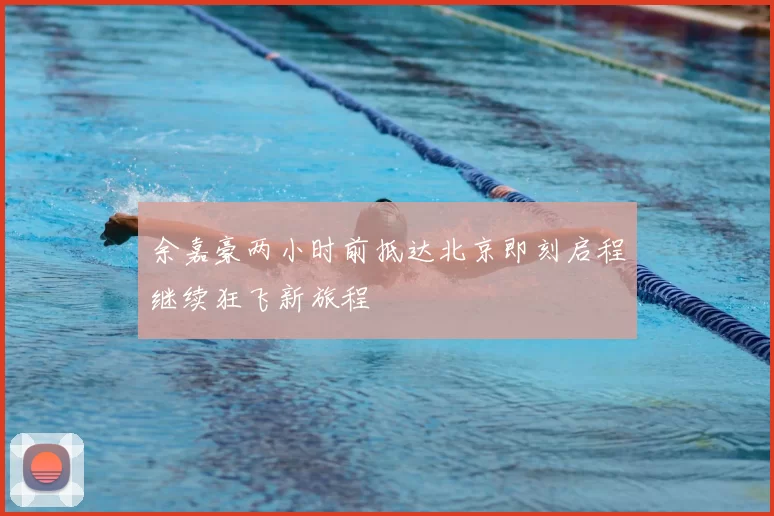 余嘉豪两小时前抵达北京即刻启程继续狂飞新旅程