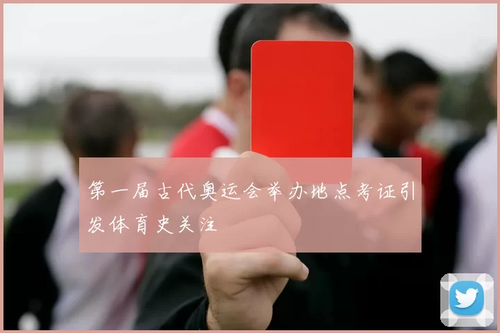 第一届古代奥运会举办地点考证引发体育史关注
