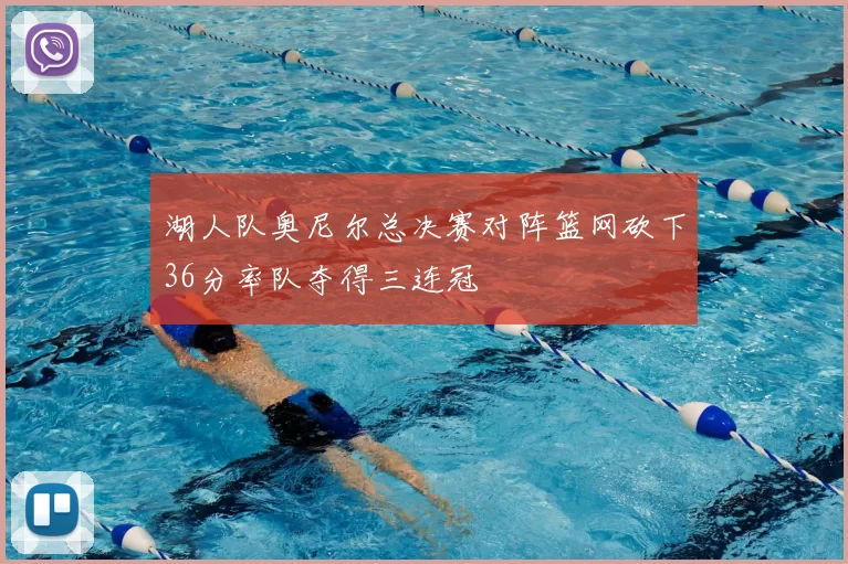 湖人队奥尼尔总决赛对阵篮网砍下36分率队夺得三连冠