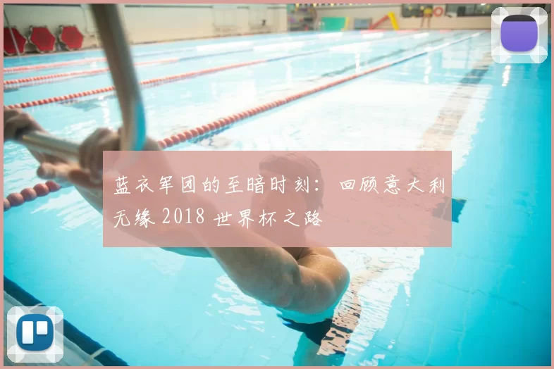 蓝衣军团的至暗时刻:回顾意大利无缘 2018 世界杯之路