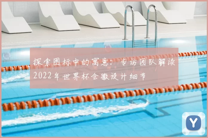 探索图标中的寓意:专访团队解读2022年世界杯会徽设计细节