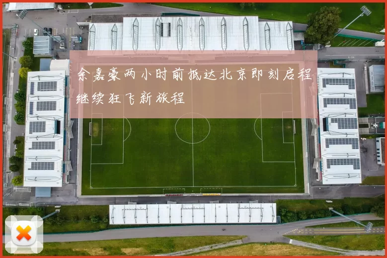 余嘉豪两小时前抵达北京即刻启程继续狂飞新旅程