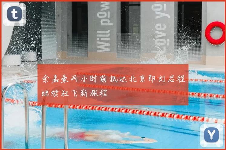 余嘉豪两小时前抵达北京即刻启程继续狂飞新旅程