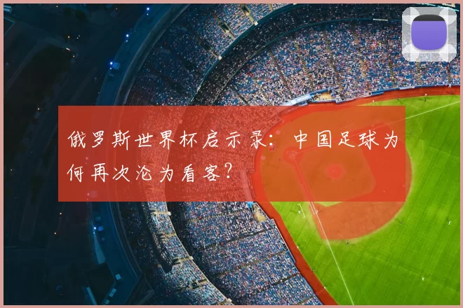 俄罗斯世界杯启示录:中国足球为何再次沦为看客?