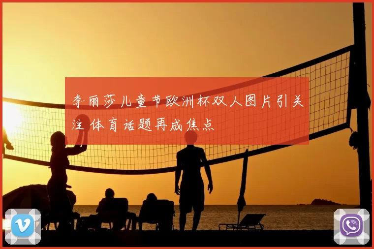 李丽莎儿童节欧洲杯双人图片引关注 体育话题再成焦点