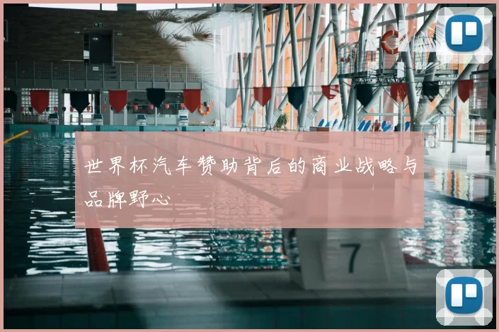 世界杯汽车赞助背后的商业战略与品牌野心