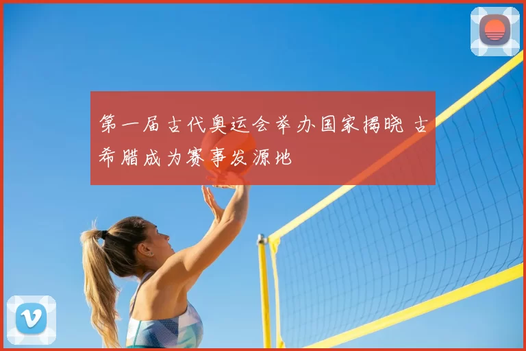 第一届古代奥运会举办国家揭晓 古希腊成为赛事发源地