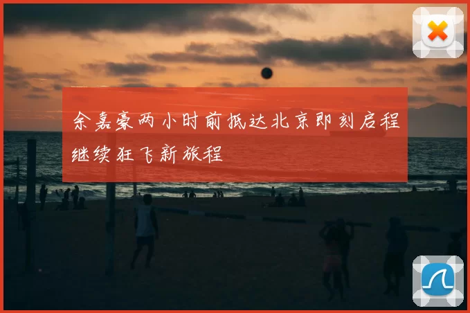 余嘉豪两小时前抵达北京即刻启程继续狂飞新旅程
