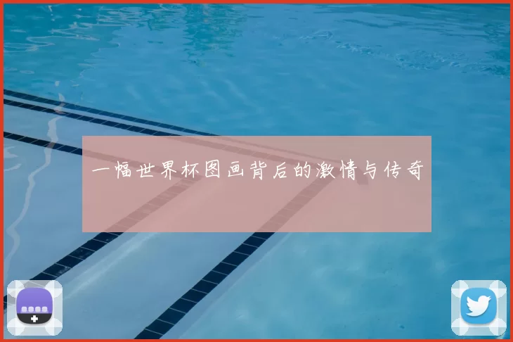 一幅世界杯图画背后的激情与传奇