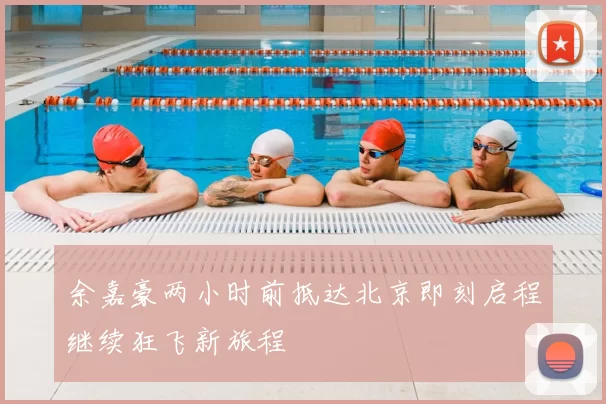 余嘉豪两小时前抵达北京即刻启程继续狂飞新旅程