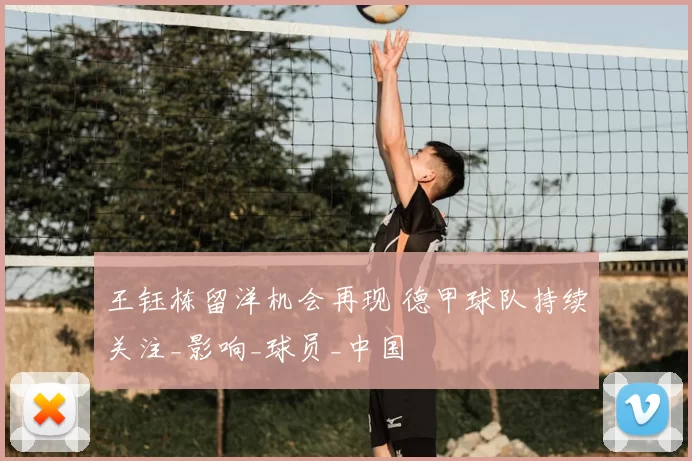 王钰栋留洋机会再现 德甲球队持续关注_影响_球员_中国