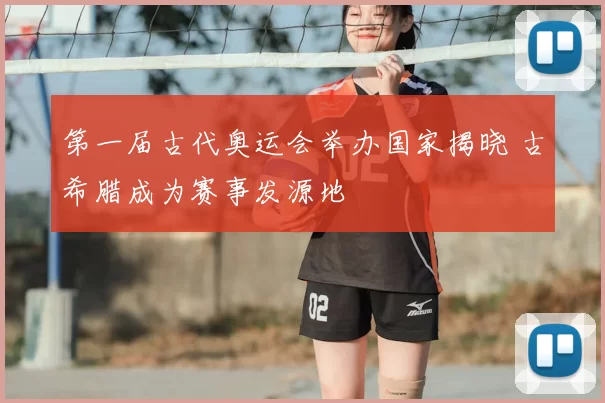 第一届古代奥运会举办国家揭晓 古希腊成为赛事发源地