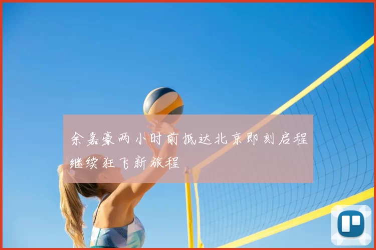 余嘉豪两小时前抵达北京即刻启程继续狂飞新旅程