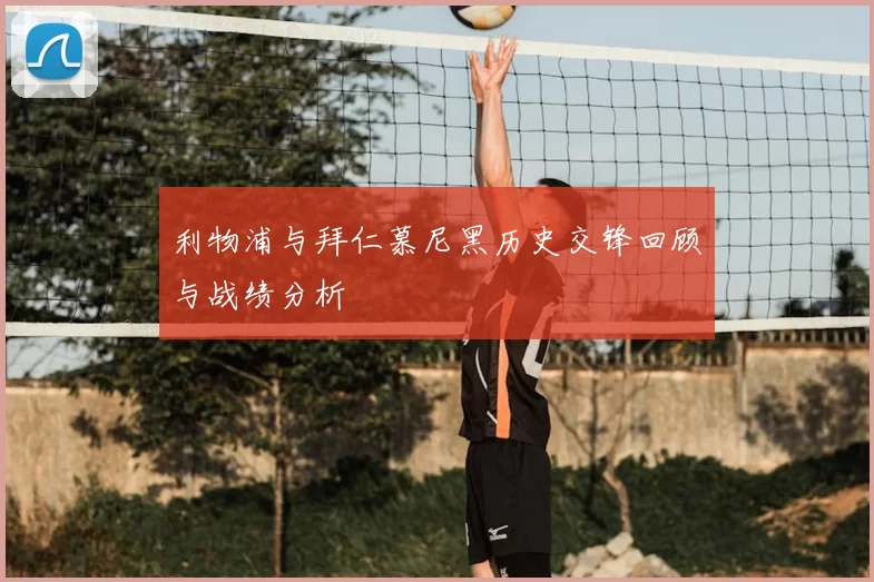 利物浦与拜仁慕尼黑历史交锋回顾与战绩分析