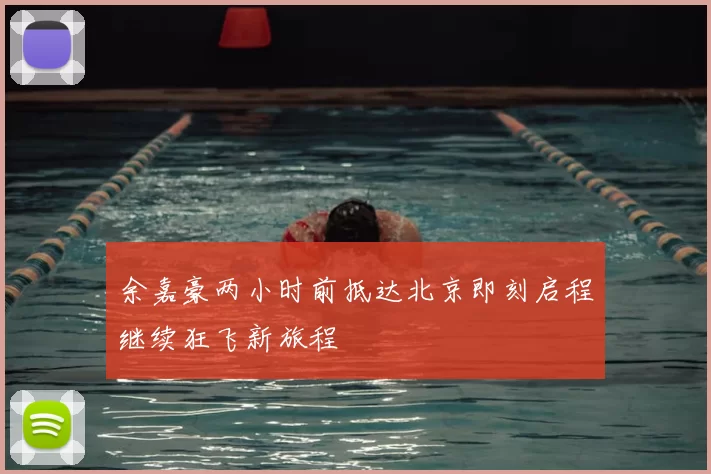 余嘉豪两小时前抵达北京即刻启程继续狂飞新旅程