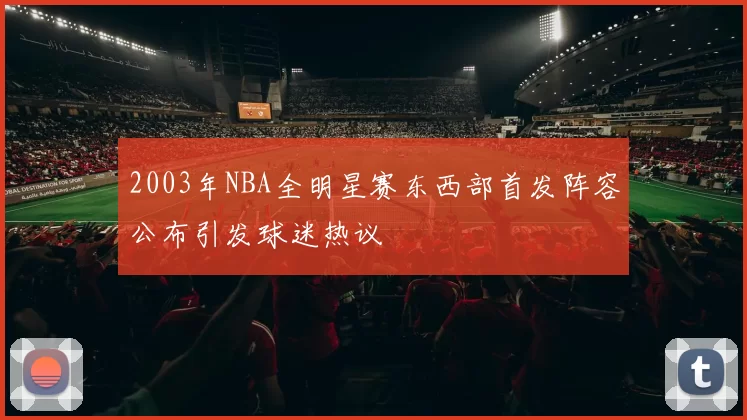 2003年NBA全明星赛东西部首发阵容公布引发球迷热议