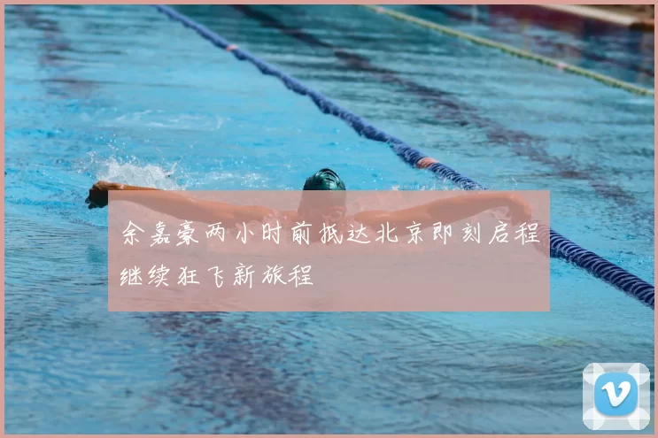 余嘉豪两小时前抵达北京即刻启程继续狂飞新旅程