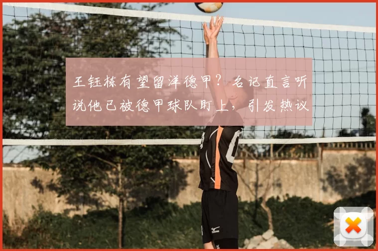 王钰栋有望留洋德甲?名记直言听说他已被德甲球队盯上,引发热议