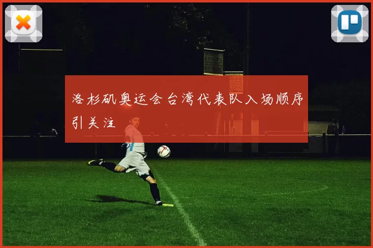 洛杉矶奥运会台湾代表队入场顺序引关注