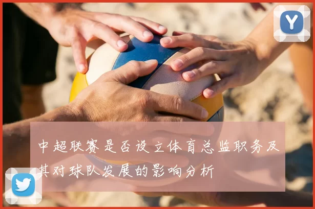 中超联赛是否设立体育总监职务及其对球队发展的影响分析