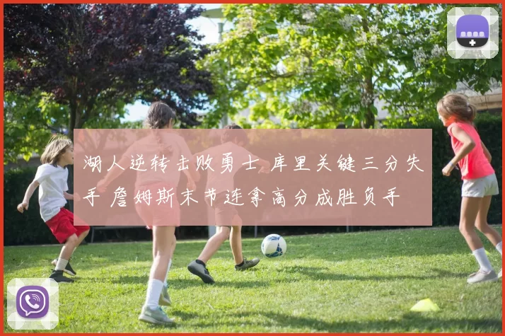 湖人逆转击败勇士 库里关键三分失手 詹姆斯末节连拿高分成胜负手