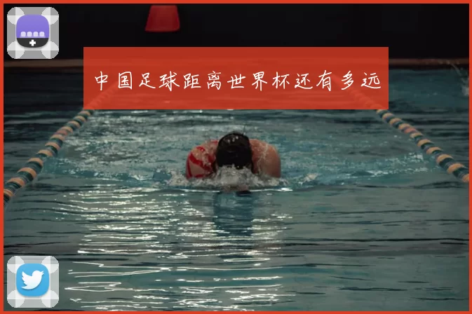 中国足球距离世界杯还有多远