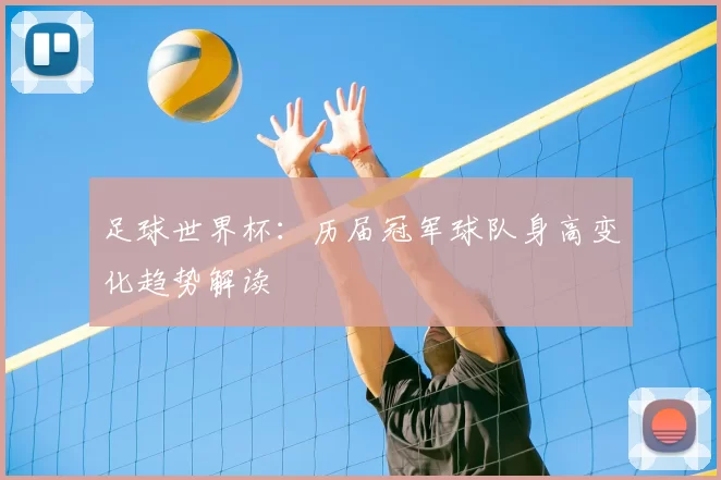 足球世界杯:历届冠军球队身高变化趋势解读