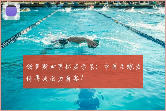 俄罗斯世界杯启示录:中国足球为何再次沦为看客?