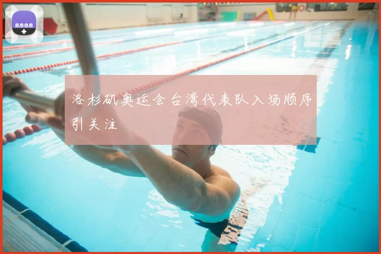洛杉矶奥运会台湾代表队入场顺序引关注